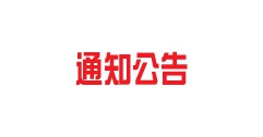 富泰熱力公司2021—2022年度采暖期辦理停供業(yè)務須知